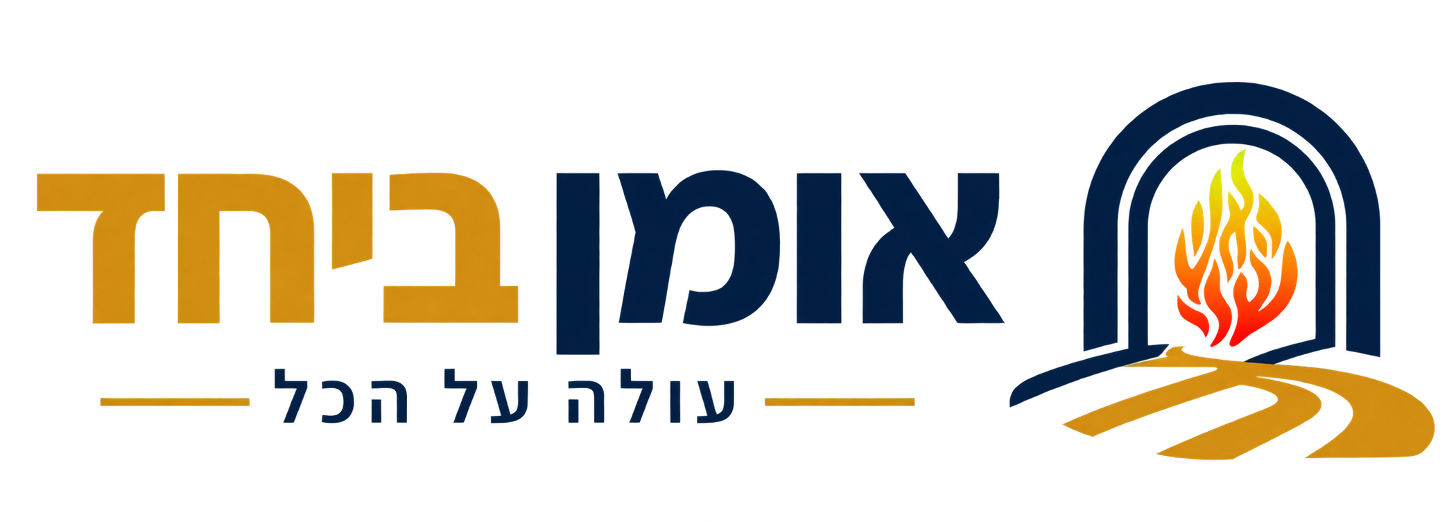 אומן ביחד — עולה על הכל